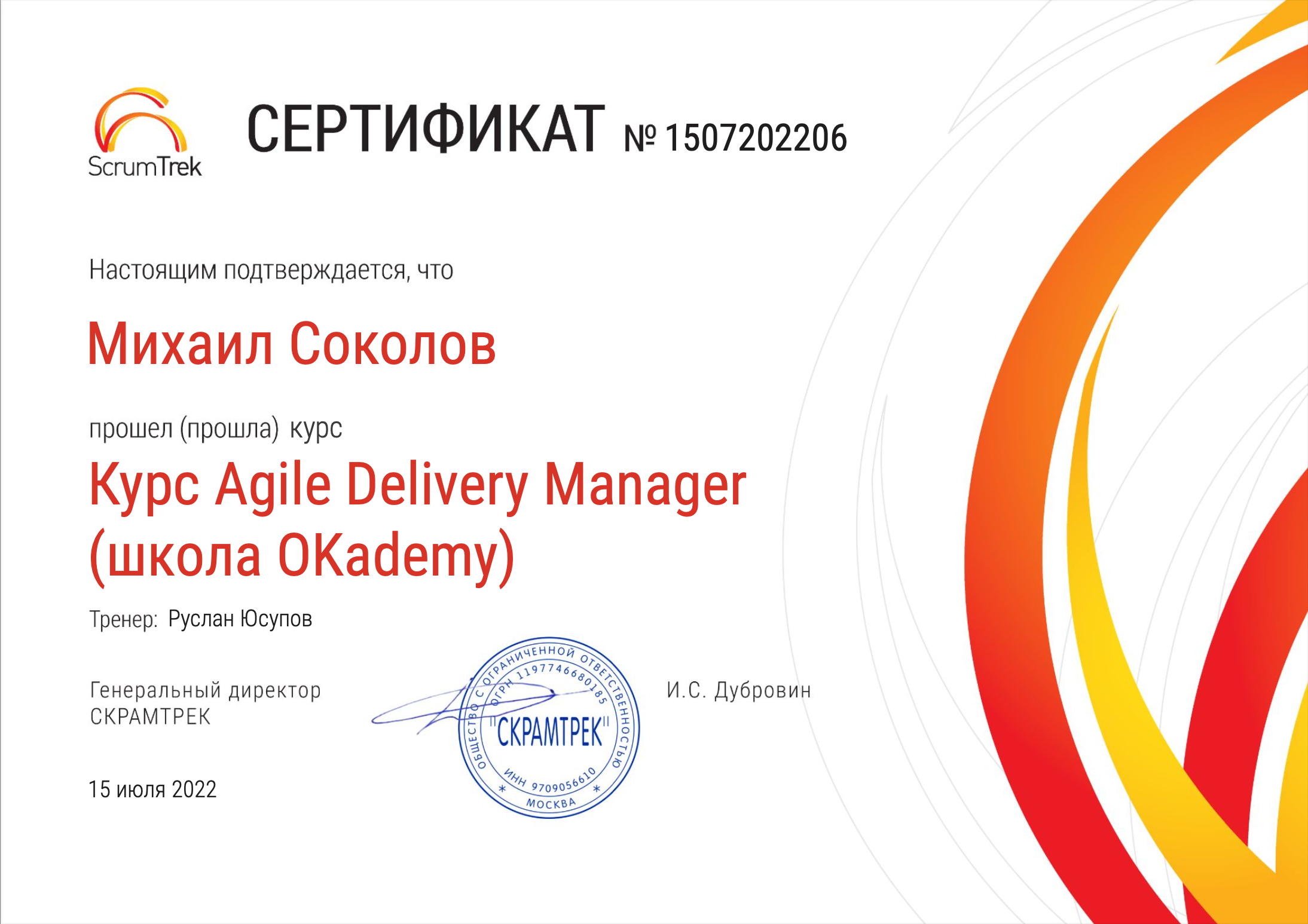 agile delivery manager 2022 Михаил Соколов