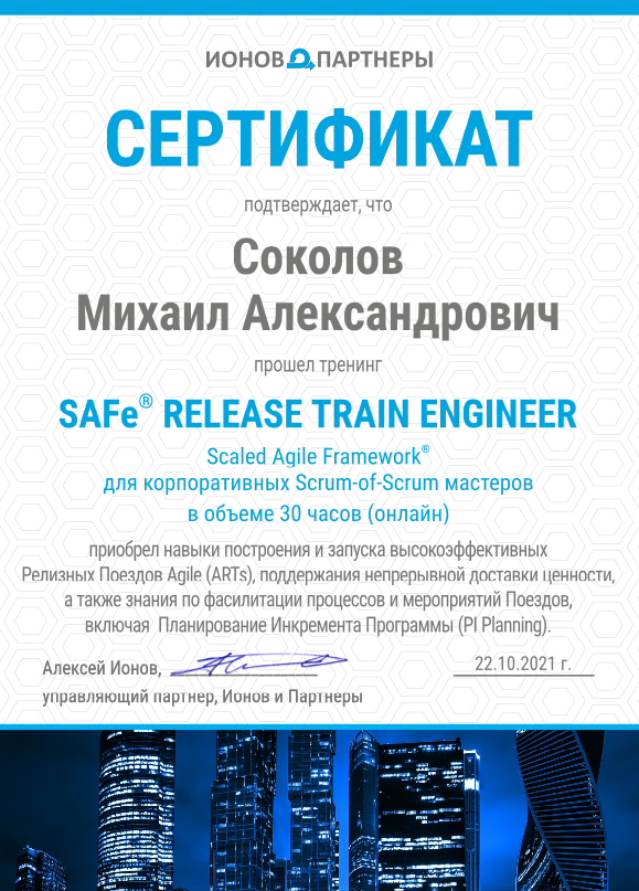 SAFe - RTE - Release Train Engineer, 2021 Михаил Соколов